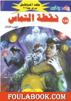 نقطة التماس ج3 - سلسلة ملف المستقبل