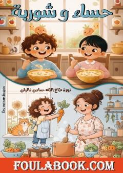 حساء وشوربة