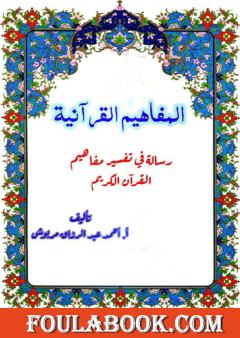 المفاهيم القرآنية من سورة الروم