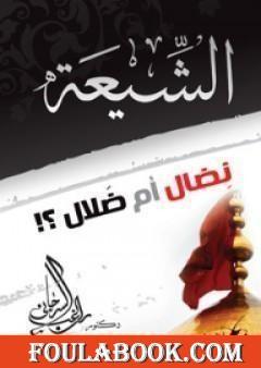 الشيعة نضال أم ضلال