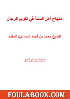 منهج أهل السنة في تقويم الرجال ومؤلفاتهم