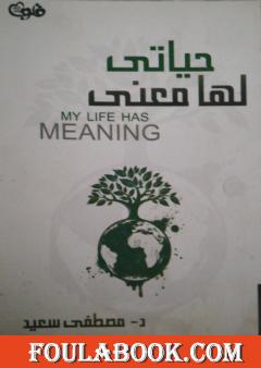 حياتي لها معنى
