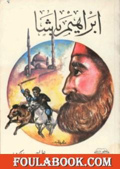 إبراهيم باشا