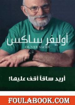 أريد ساقًا أقف عليها