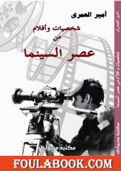 شخصيات وأفلام من عصر السينما