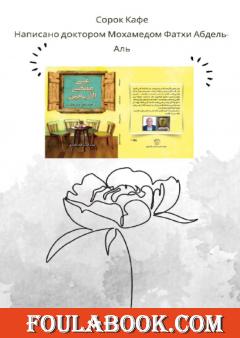 الترجمة الروسية لكتاب على مقهى الأربعين