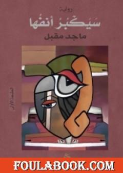 سيكبر أنفها