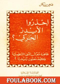 إحذرو الآيدز الحركي - نسخة أخرى