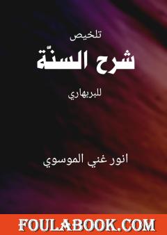 تلخيص شرح السنة للبربهاري