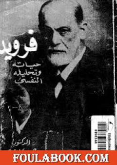 فرويد - حياته وتحليله النفسي