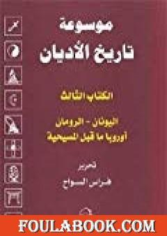 الكتاب الثالث : اليونان ، الرومان ، أوروبا ما قبل المسيحية