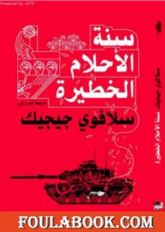 سنة الأحلام الخطيرة