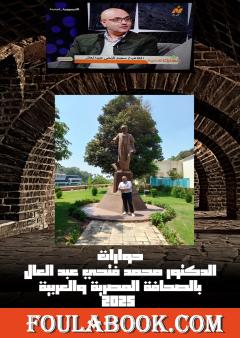 حوارات الدكتور محمد فتحي عبد العال بالصحافة المصرية والعربية 2025