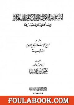المعجزات والكرامات وأنواع خوارق العادات ومنافعها ومضارها