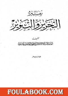 تفسير التحرير والتنوير - الجزء الحادي عشر