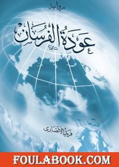 عودة الفرسان