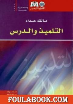 التلميذ والدرس
