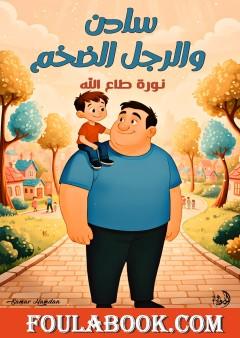 سادن والرجل الضخم