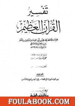 تفسير القرآن العظيم - مجلد 8