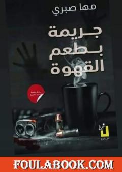 جريمة بطعم القهوة