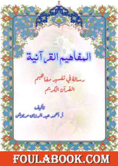 المفاهيم القرآنية من سورة الشمس