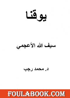 يوقنا - سيف الله الأعجمي