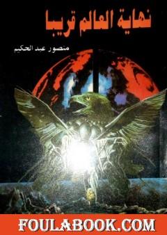 نهاية العالم قريبا