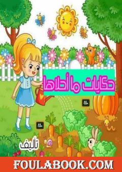 حكايات ما أحلاها