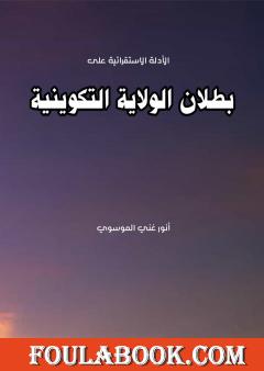 بطلان الولاية التكوينية