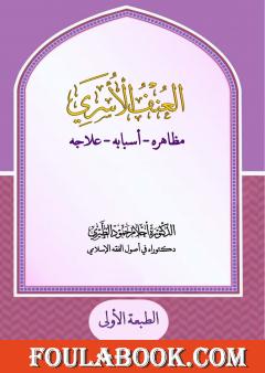 العنف الأسري: مظاهره - أسبابه - علاجه