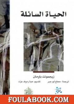 الحياة السائلة