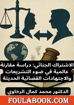 الاشتراك الجنائي