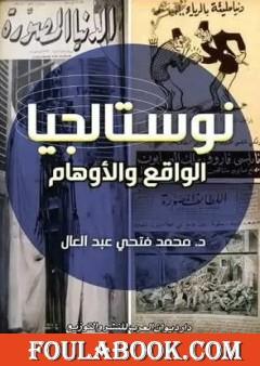 نوستالجيا الواقع والأوهام