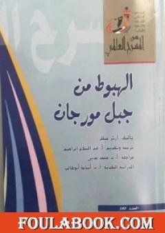 الهبوط من جبل مورجان