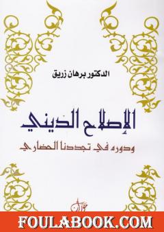 الاصلاح الديني ودوره في تجددنا الحضاري