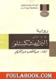 إليزابيث كستلو