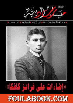 مجلة مسارب أدبية - العدد 9