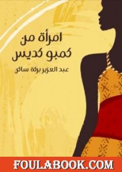 امرأة من كمبو كديس