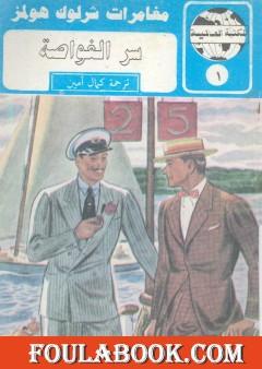 سر الغواصة - شارلوك هولمز