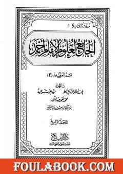الجامع لعلوم الإمام أحمد - المجلد الرابع: العقيدة 2