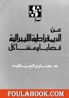 عن الديمقراطية الليبرالية - قضايا ومشاكل