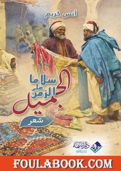 سلاما على الزمن الجميل