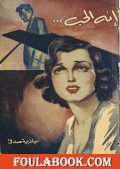 إنه الحب وقصص أخرى