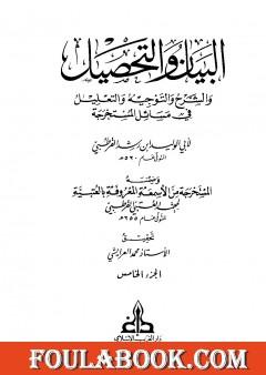 البيان والتحصيل والشرح والتوجيه والتعليل - الجزء الخامس