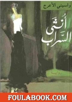 أنثى السراب