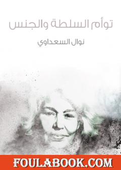 توأم السلطة والجنس