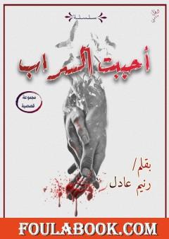 أحببت السراب