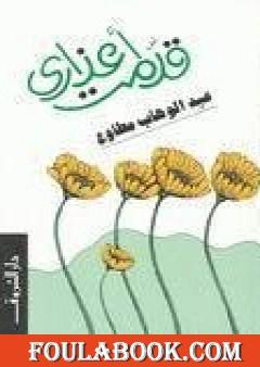 قدمت أعذاري