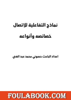 نماذج التفاعلية للاتصال - خصائصه وأنواعه