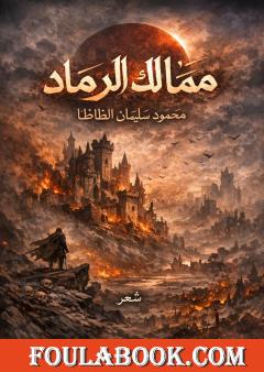 ممالك الرماد - الجزء الثاني